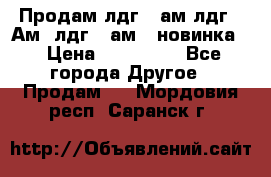 Продам лдг-10ам лдг-15Ам, лдг-20ам. (новинка) › Цена ­ 895 000 - Все города Другое » Продам   . Мордовия респ.,Саранск г.